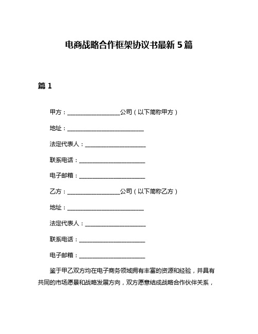 电商战略合作框架协议书最新5篇