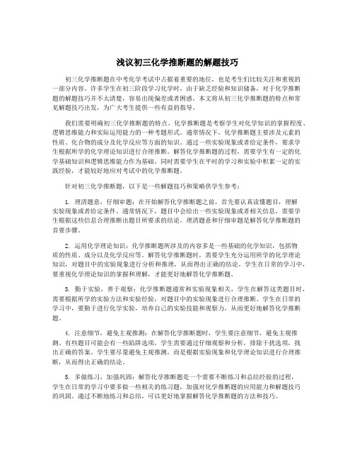 浅议初三化学推断题的解题技巧