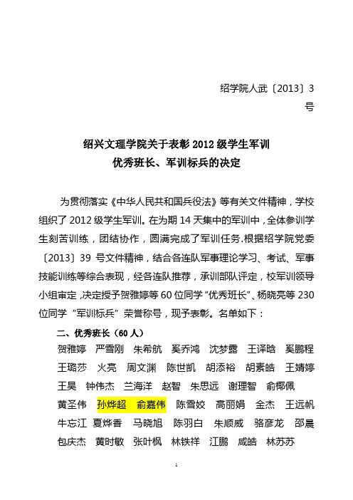 2012级学生军训优秀班长、军训标兵的决定