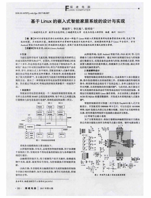 基于Linux的嵌入式智能家居系统的设计与实现