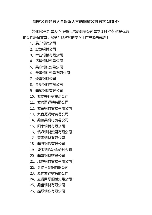 钢材公司起名大全好听大气的钢材公司名字156个