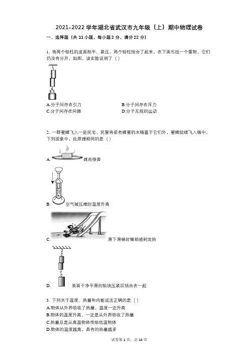 2021-2022学年-有答案-湖北省武汉市九年级(上)期中物理试卷