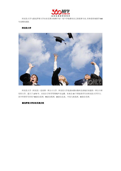 阿克伦大学与德克萨斯大学安东尼奥分校哪个好