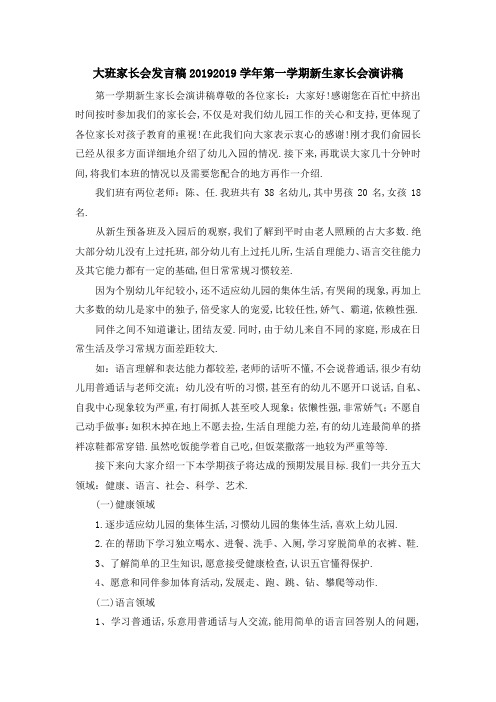 大班家长会发言稿2019 2019学年第一学期新生家长会演