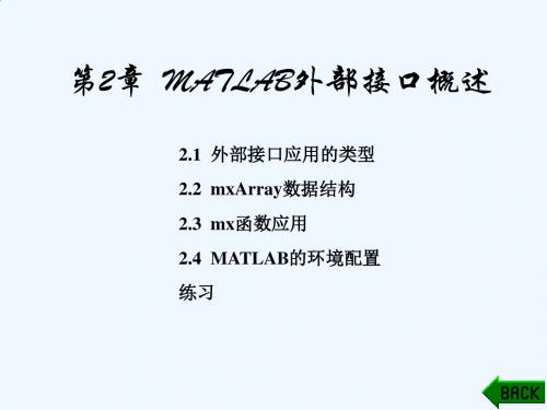 MATLAB外部接口编程第2章