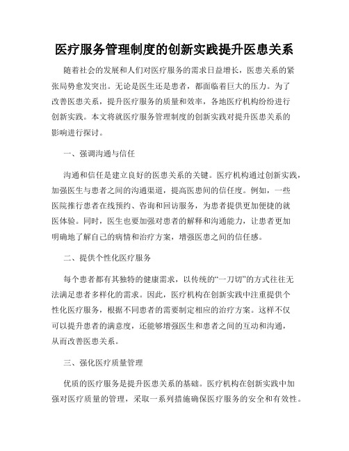 医疗服务管理制度的创新实践提升医患关系