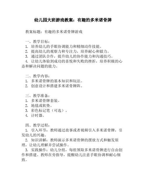 幼儿园大班游戏教案：有趣的多米诺骨牌