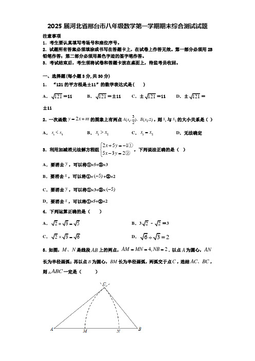 2025届河北省邢台市八年级数学第一学期期末综合测试试题含解析