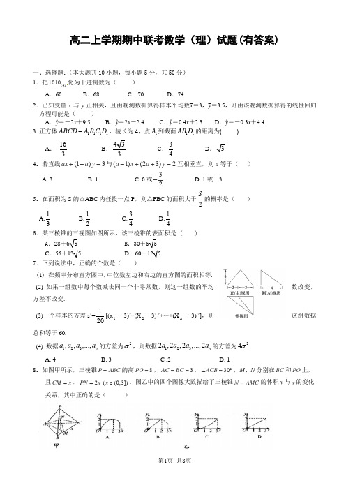 高二上学期期中联考数学(理)试题(有答案)