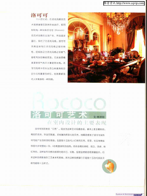 洛可可艺术在室内设计的主要表现