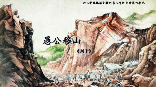 《愚公移山》优课一等奖教学课件