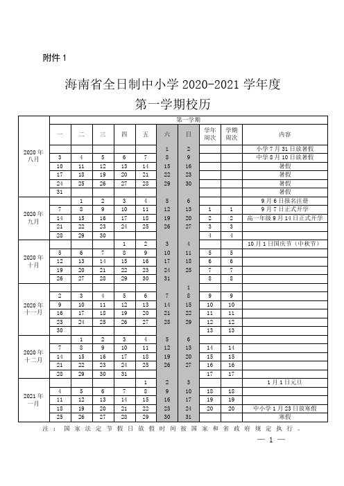 海南省全日制中小学2020-2021学年度校历