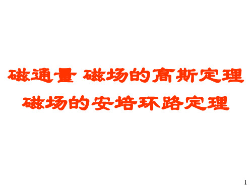 12磁场的高斯定理和安培环路定理解读