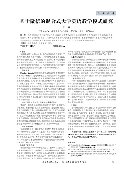 基于微信的混合式大学英语教学模式研究