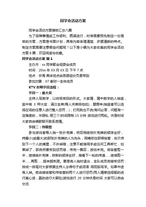 同学会活动方案