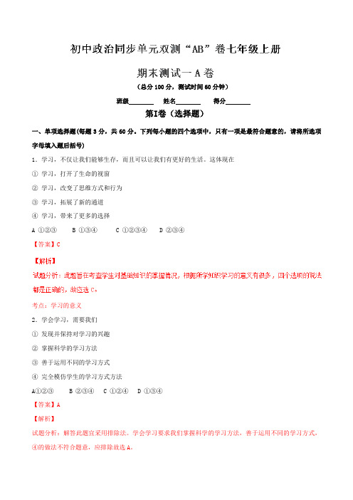 期末测试(A卷)-2016-2017学年七年级《道德与法治》同步单元双基双测“AB”卷(解析版)