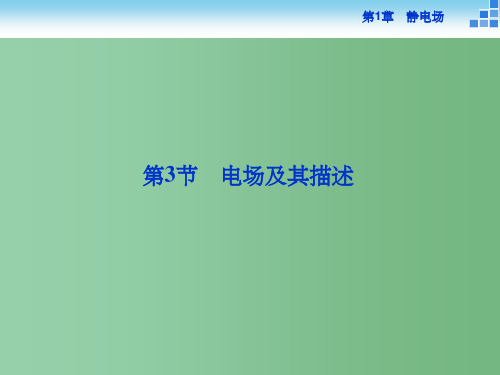 高中物理 1.3 电场及其描述 鲁科版选修3-1