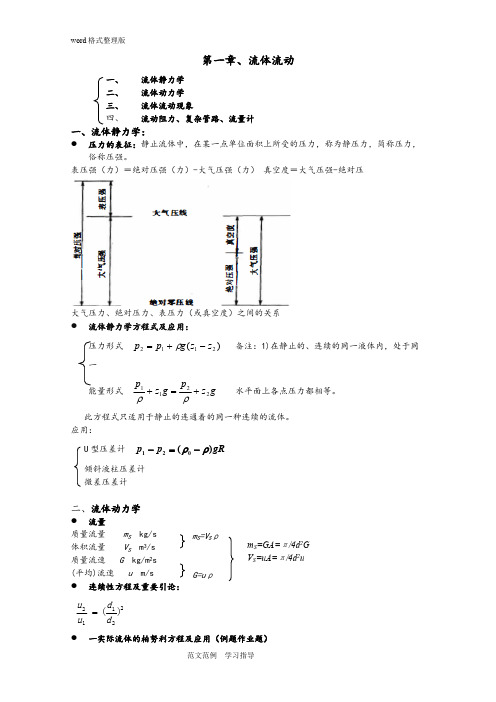 化工原理知识点总结复习重点(完美版)(word文档物超所值)