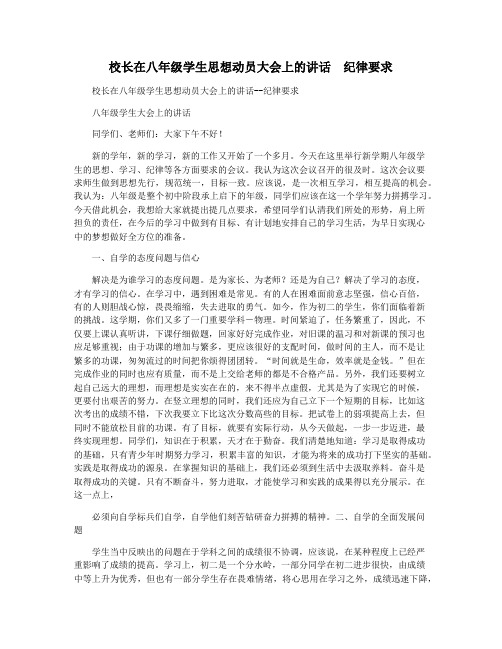 校长在八年级学生思想动员大会上的讲话  纪律要求