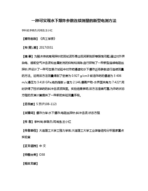 一种可实现水下爆炸参数连续测量的新型电测方法