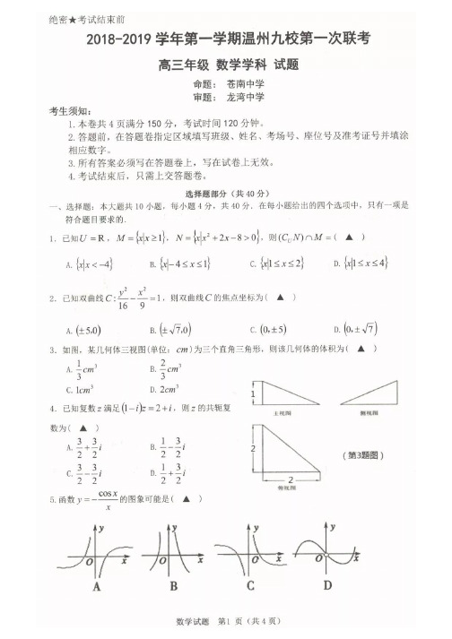2018年10月浙江省学考选考温州九校第一次联考高三数学试题及答案