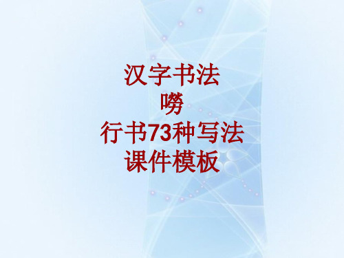 汉字书法课件模板：唠_行书73种写法