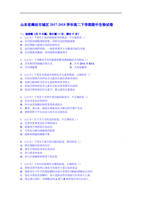 山东省潍坊市城区2017-2018学年高二下学期期中生物试卷 Word版含解析