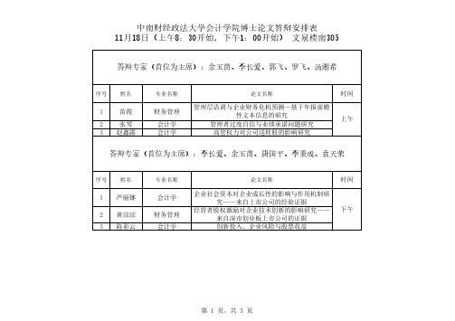 中南财经政法大学会计学院博士论文答辩安排表11月18日