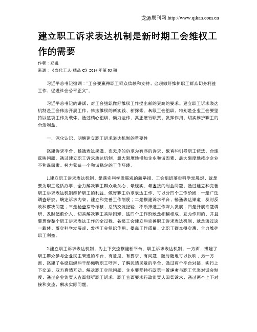 建立职工诉求表达机制是新时期工会维权工作的需要