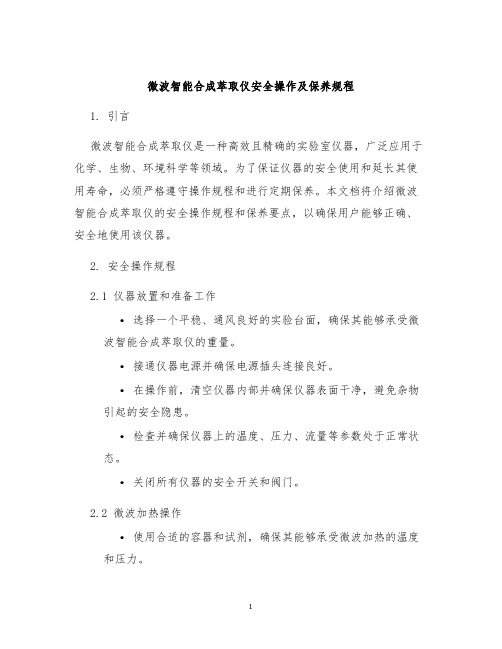 微波智能合成萃取仪安全操作及保养规程