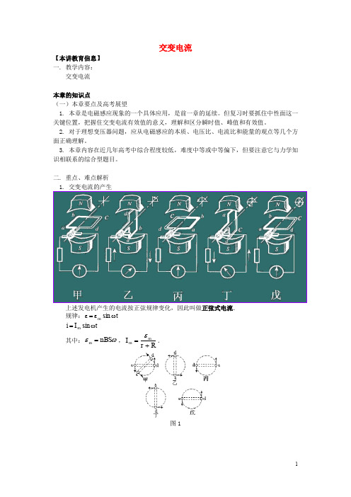 高考物理第一轮复习 专题 交变电流学案 鲁科版