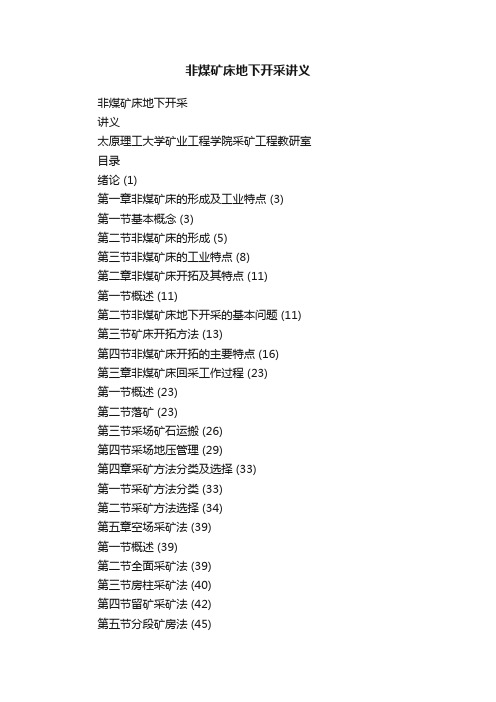 非煤矿床地下开采讲义