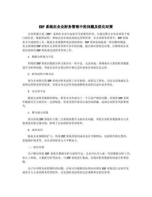 ERP系统在企业财务管理中的问题及优化对策