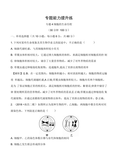 2019版高中生物二轮复习专题四细胞的生命历程专题能力提升练