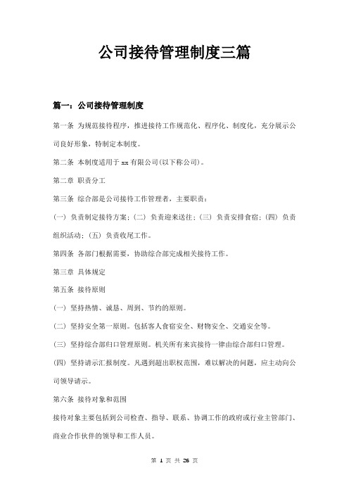 公司接待管理制度三篇