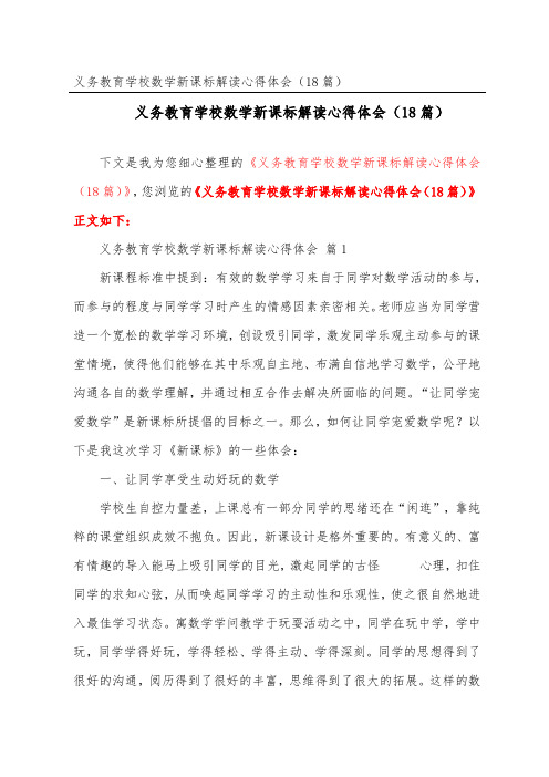 义务教育小学数学新课标解读心得体会(精选18篇)