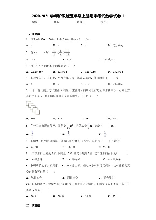 2020-2021学年沪教版五年级上册期末考试数学试卷1