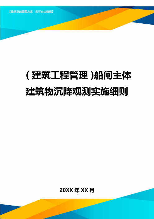 (建筑工程管理)船闸主体建筑物沉降观测实施细则