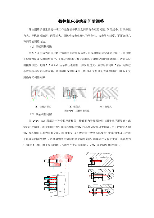 数控机床导轨副间隙调整