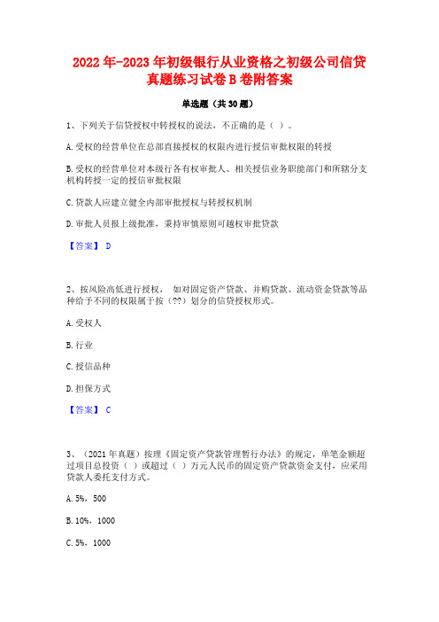 2022年-2023年初级银行从业资格之初级公司信贷真题练习试卷B卷附答案