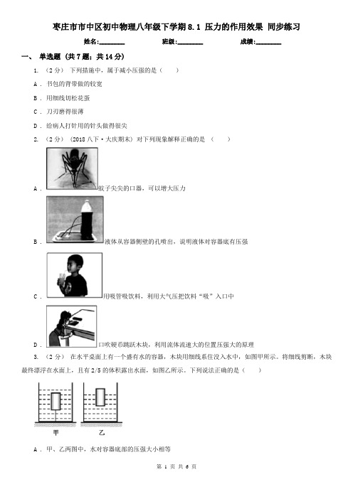 枣庄市市中区初中物理八年级下学期8.1 压力的作用效果 同步练习