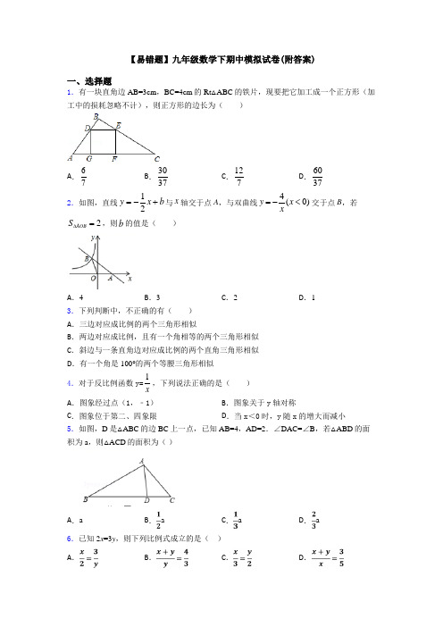 【易错题】九年级数学下期中模拟试卷(附答案)