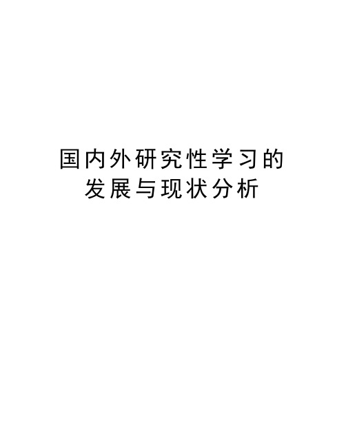 国内外研究性学习的发展与现状分析doc资料