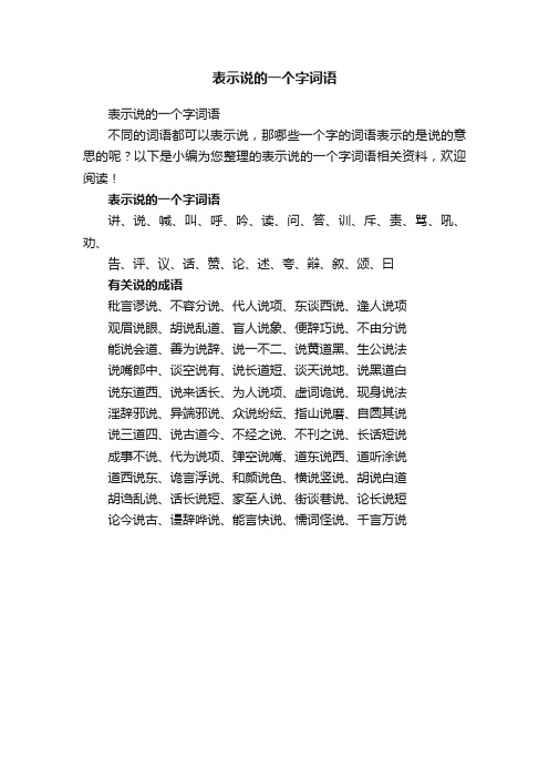 表示说的一个字词语