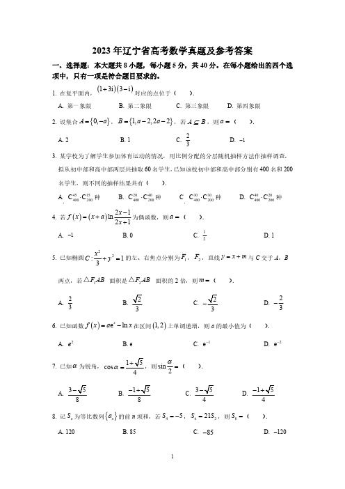 2023年辽宁省高考数学真题及答案解析