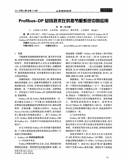 Profibus-DP总线技术在供热节能系统中的应用