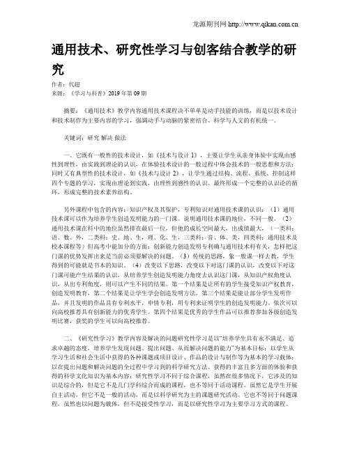 通用技术、研究性学习与创客结合教学的研究