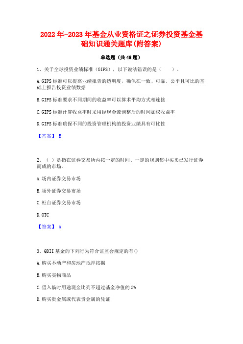 2022年-2023年基金从业资格证之证券投资基金基础知识通关题库(附答案)