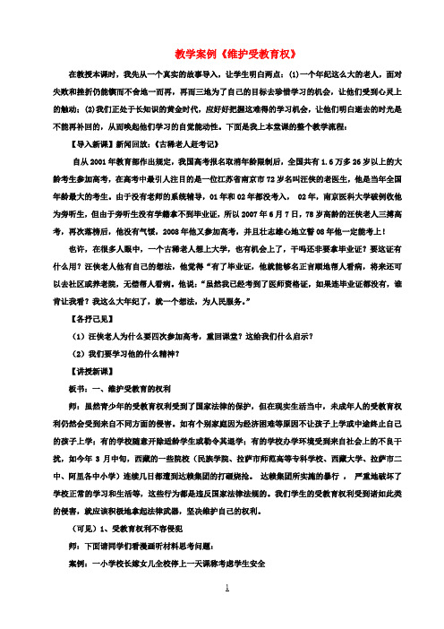 八年级思想品德下册《维护受教育权》教学案例 新人教版