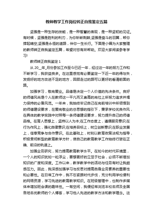 教师教学工作岗位转正自我鉴定五篇